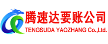 白云矿腾速达要账公司